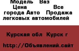  › Модель ­ Ваз 2115  › Цена ­ 105 000 - Все города Авто » Продажа легковых автомобилей   . Курская обл.,Курск г.